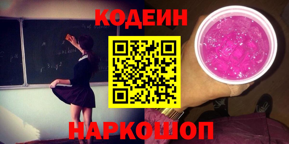 Кодеиновый сироп Lean Purple Drank  Вход с VPN  Кодеиновый сироп Lean Purple Drank  Магнитогорск 